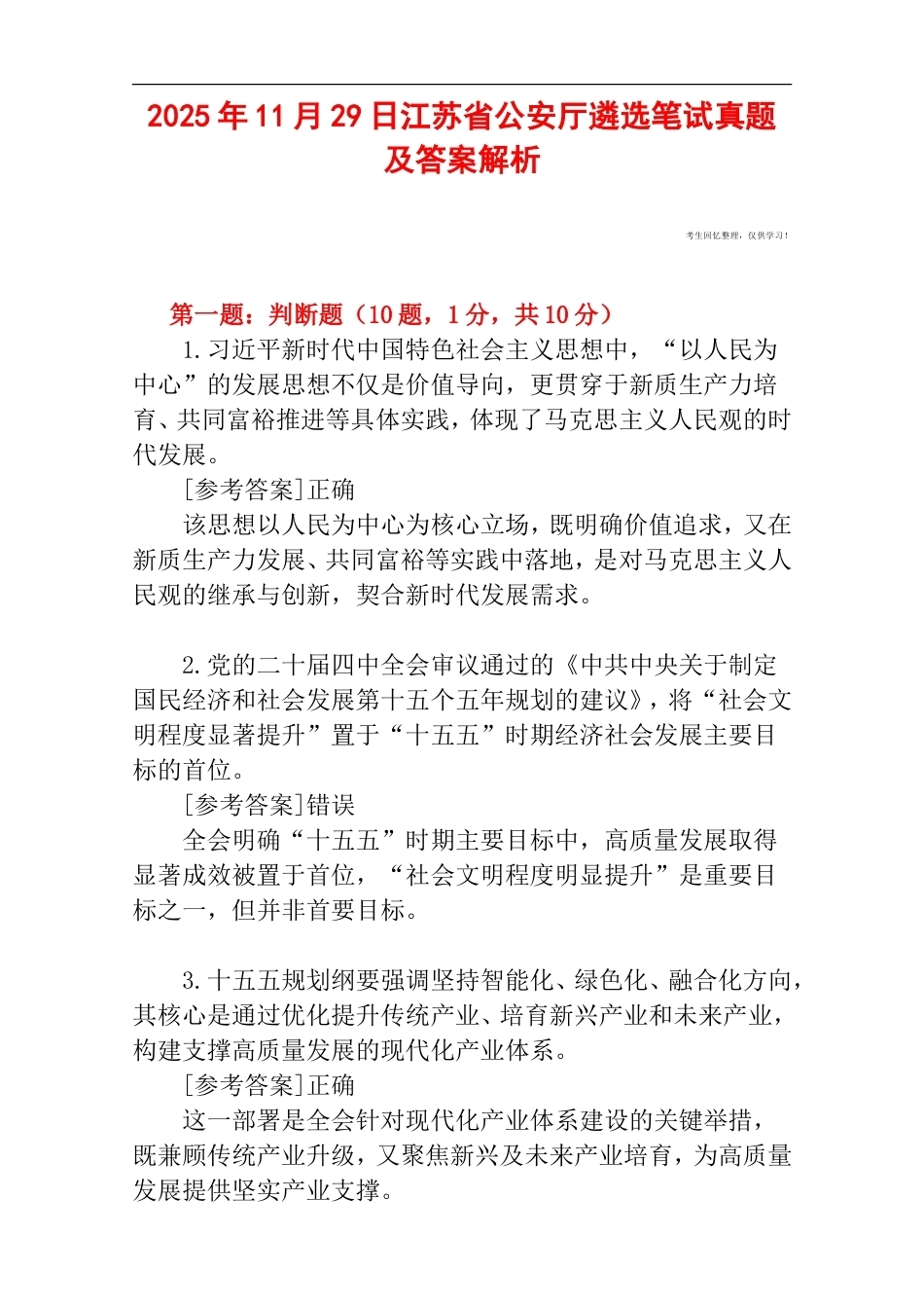 2025年11月29日江苏省公安厅遴选笔试真题及答案解析.doc_第1页