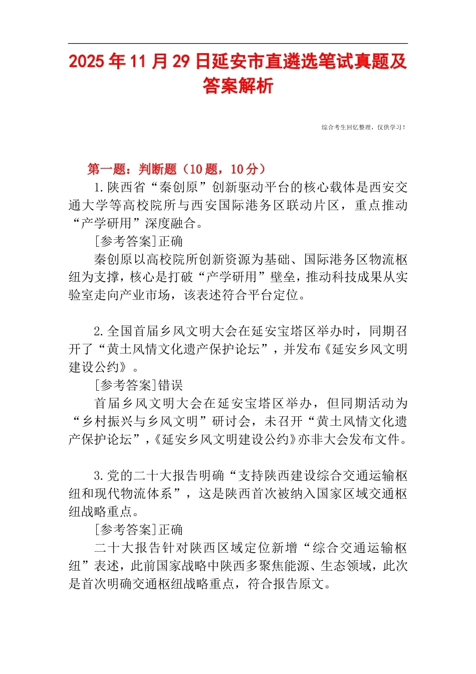 2025年11月29日延安市直遴选笔试真题及答案解析.doc_第1页