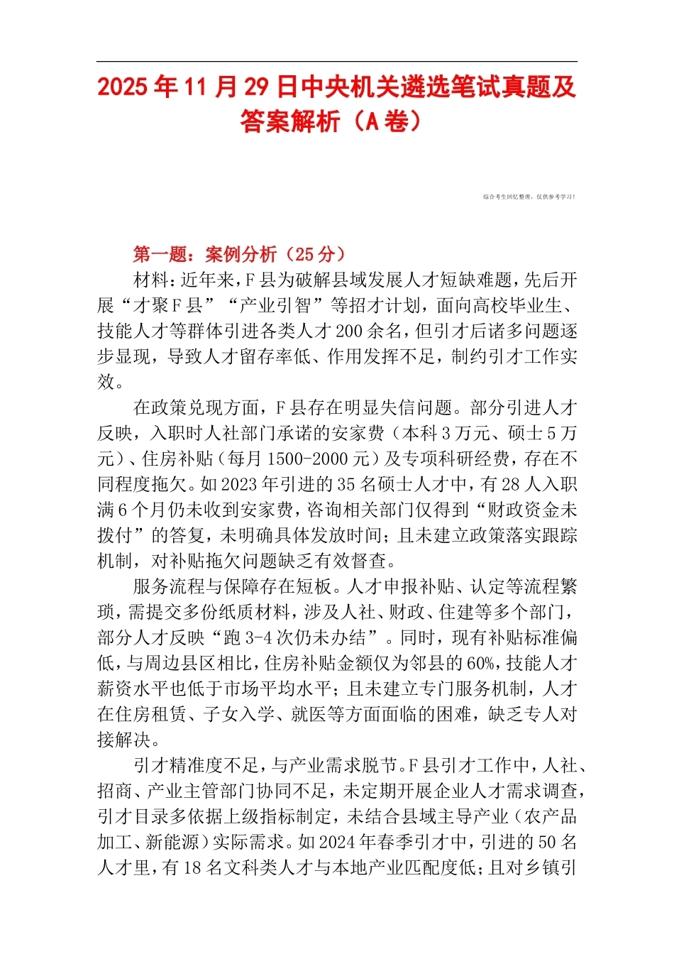2025年11月29日中央机关遴选笔试真题及答案解析（A卷）.doc_第1页