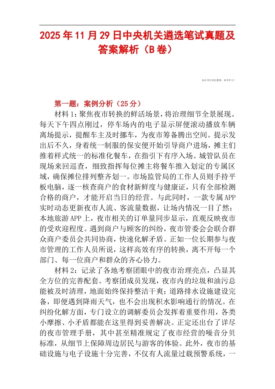 2025年11月29日中央机关遴选笔试真题及答案解析（B卷）.doc_第1页