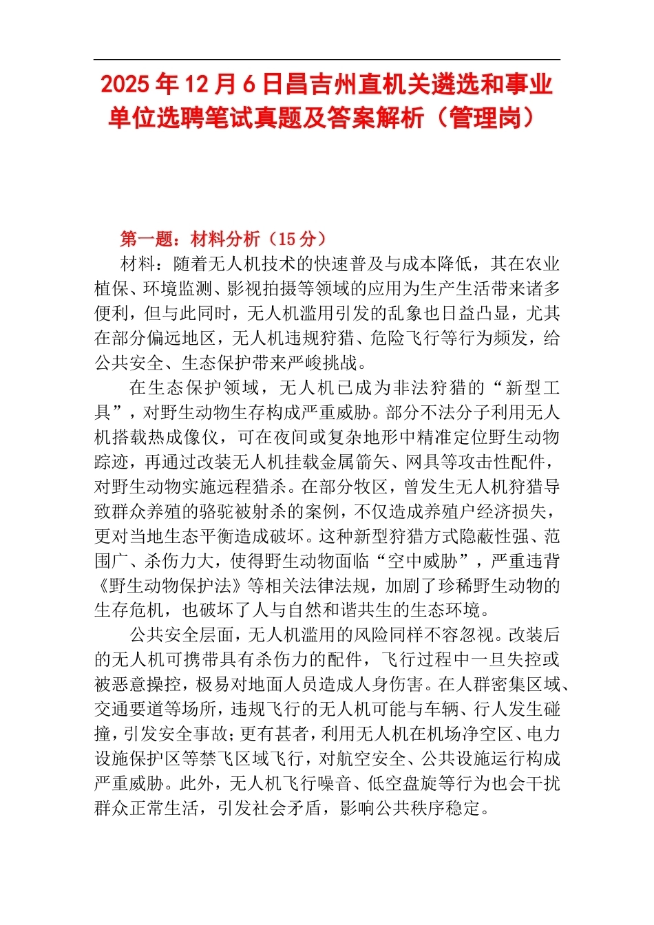 2025年12月6日昌吉州直机关遴选和事业单位选聘笔试真题及答案解析（管理岗）.doc_第1页