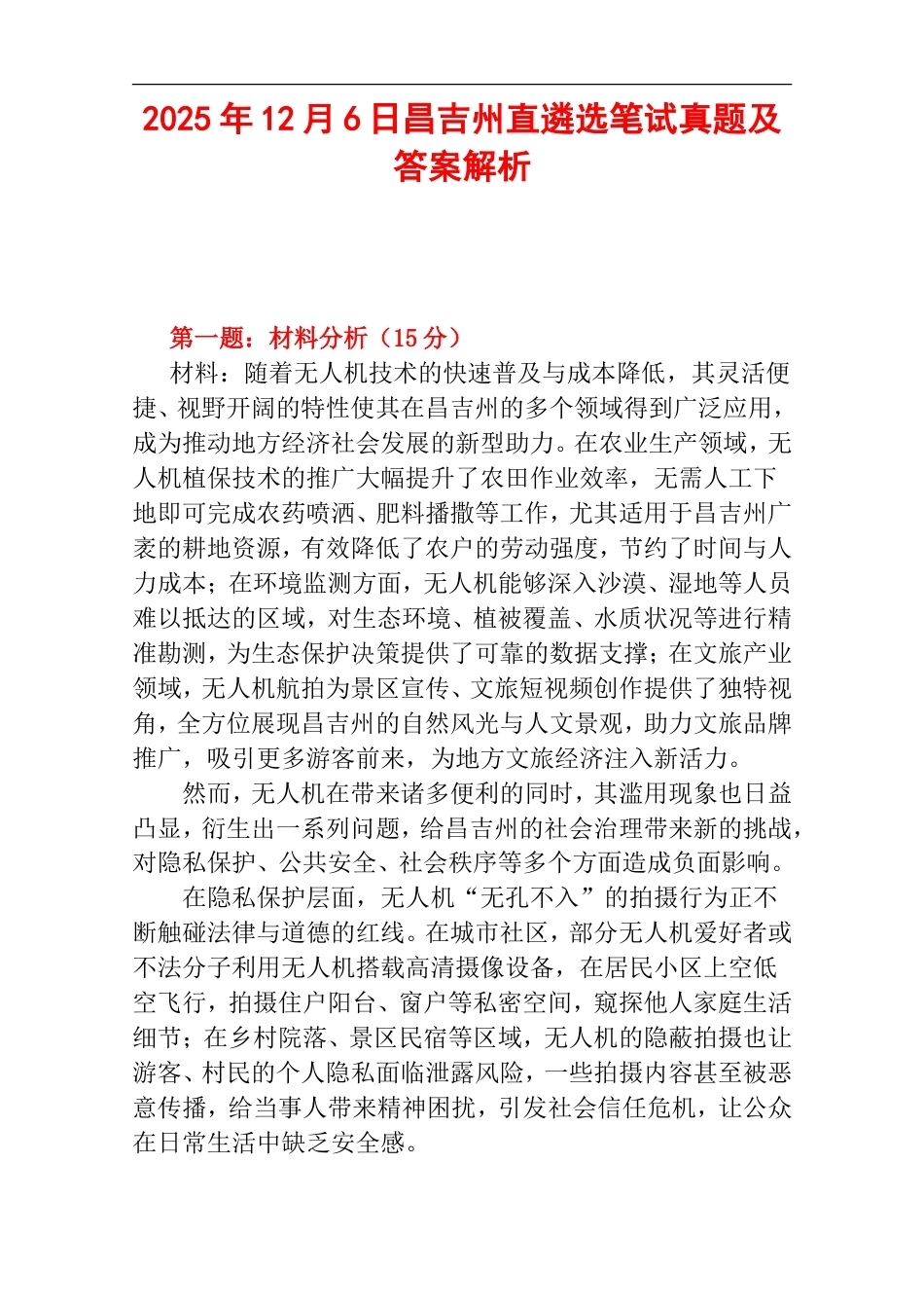 2025年12月6日昌吉州直遴选笔试真题及答案解析.doc_第1页