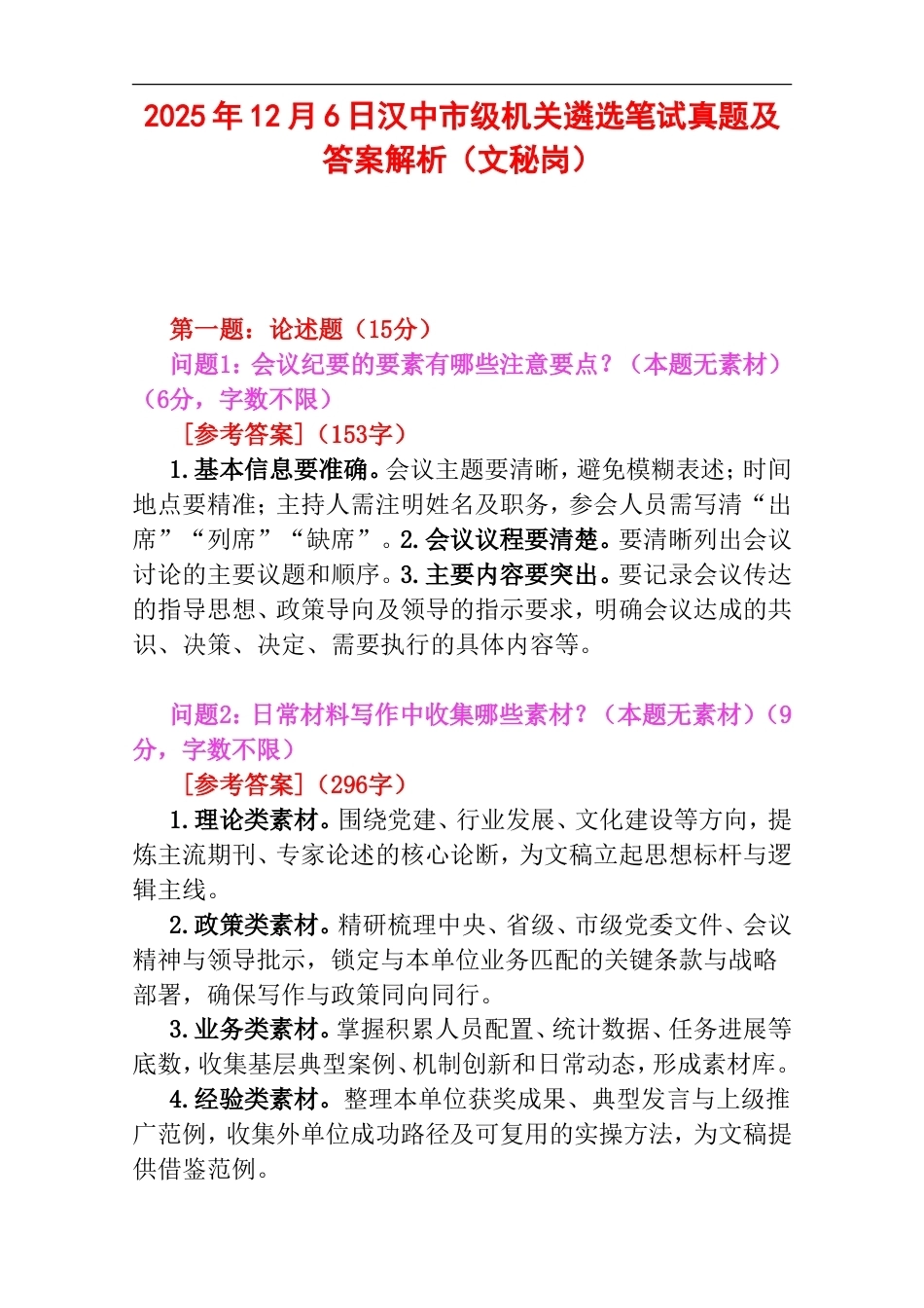 2025年12月6日汉中市级机关遴选笔试真题及答案解析（文秘岗）.doc_第1页