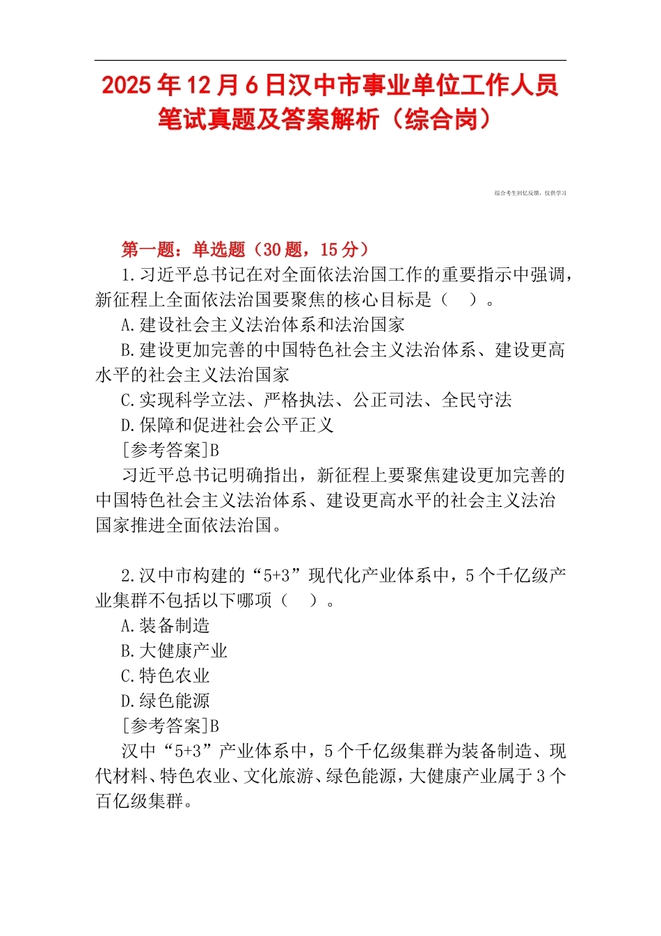 2025年12月6日汉中市事业单位工作人员笔试真题及答案解析（综合岗）.doc_第1页