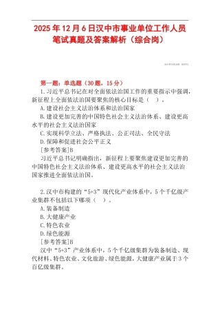 2025年12月6日汉中市事业单位工作人员笔试真题及答案解析（综合岗）.doc