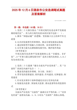 2025年12月6日酒泉市公安选调笔试真题及答案解析.doc
