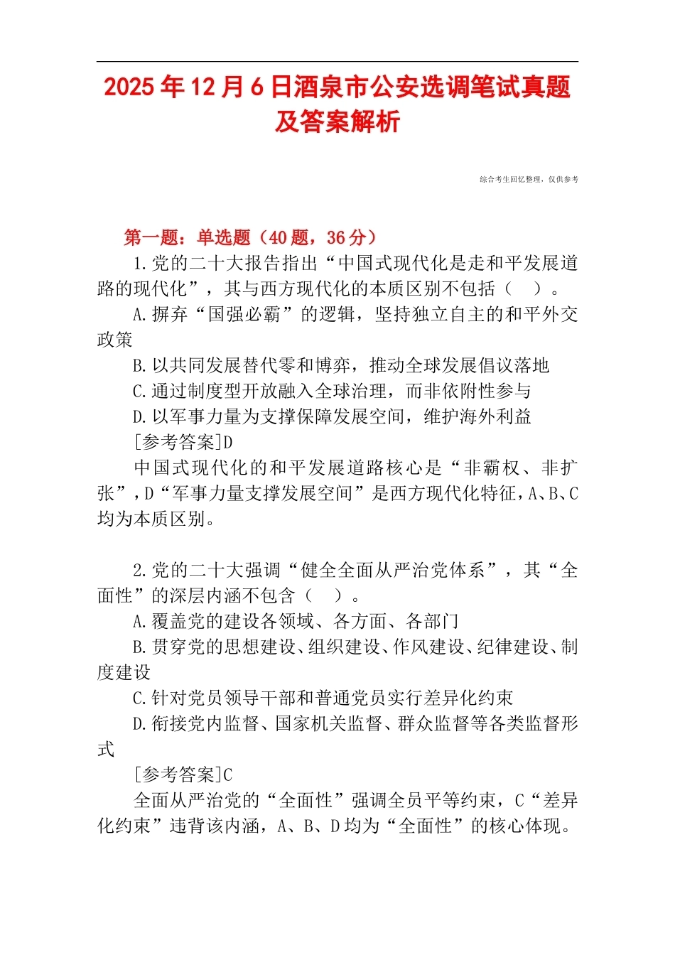 2025年12月6日酒泉市公安选调笔试真题及答案解析.doc_第1页