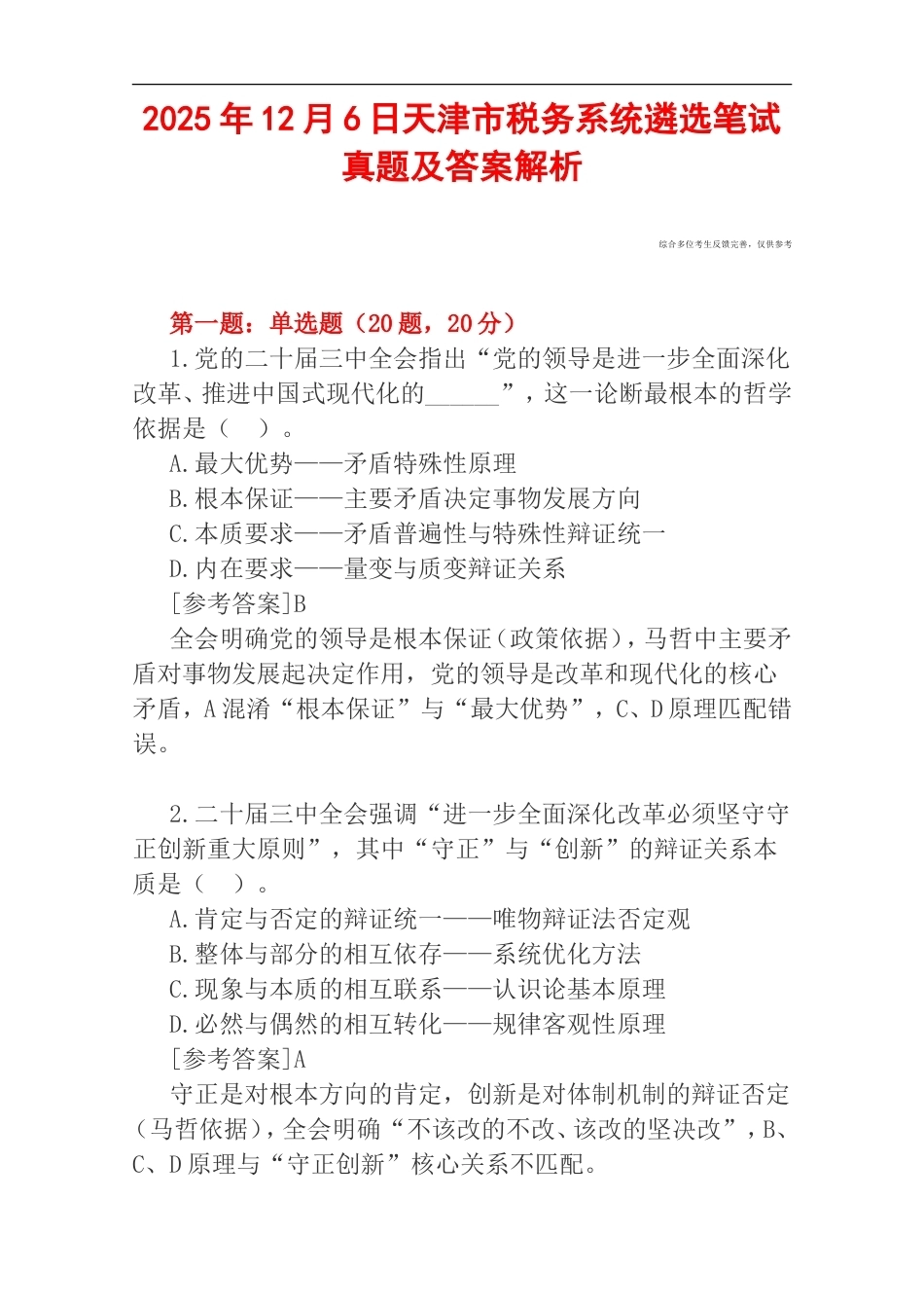 2025年12月6日天津市税务系统遴选笔试真题及答案解析.doc_第1页