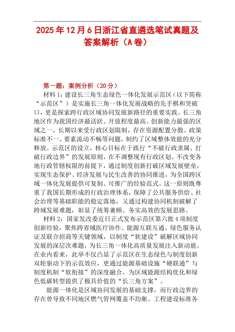 2025年12月6日浙江省直遴选笔试真题及答案解析（A卷）.doc_第1页
