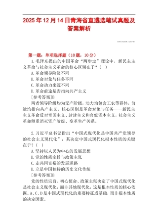 2025年12月14日青海省直遴选笔试真题及答案解析.doc