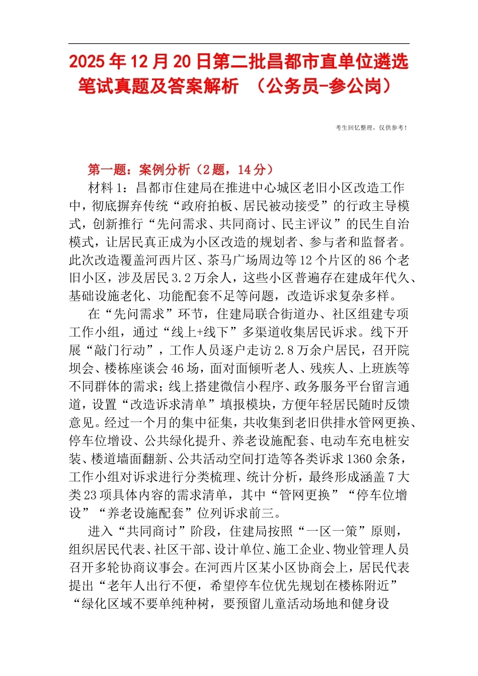 2025年12月20日第二批昌都市直单位遴选笔试真题及答案解析 （公务员-参公岗）.doc_第1页