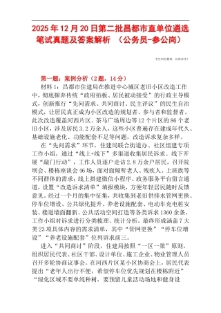 2025年12月20日第二批昌都市直单位遴选笔试真题及答案解析 （公务员-参公岗）.doc
