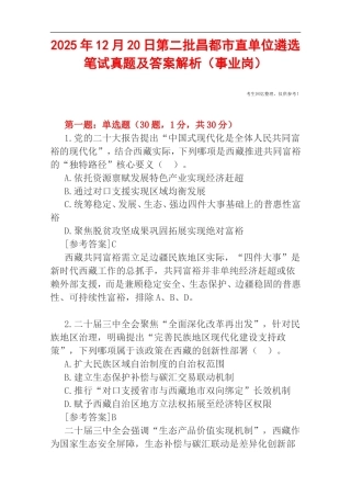 2025年12月20日第二批昌都市直单位遴选笔试真题及答案解析（事业岗）.doc