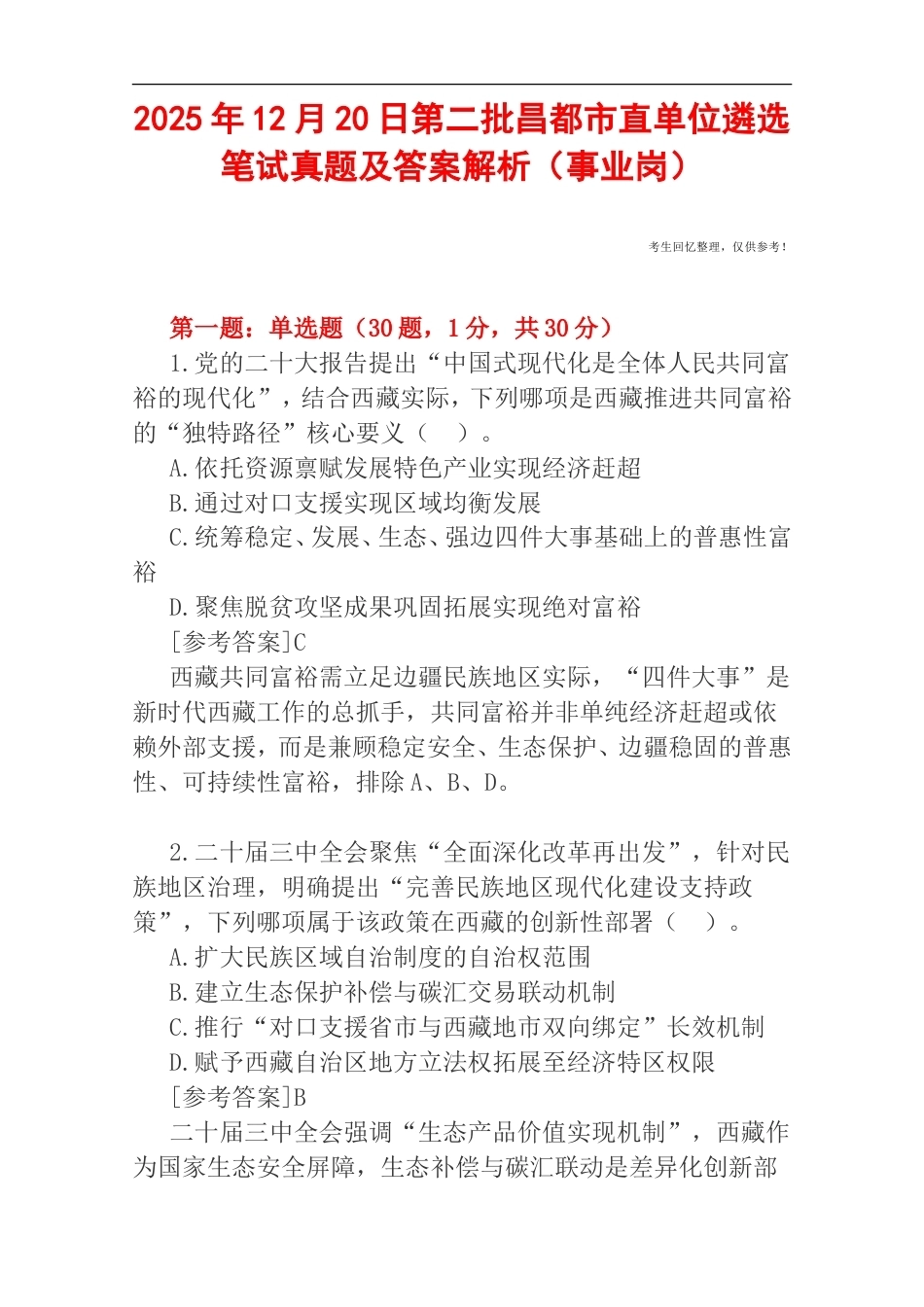 2025年12月20日第二批昌都市直单位遴选笔试真题及答案解析（事业岗）.doc_第1页