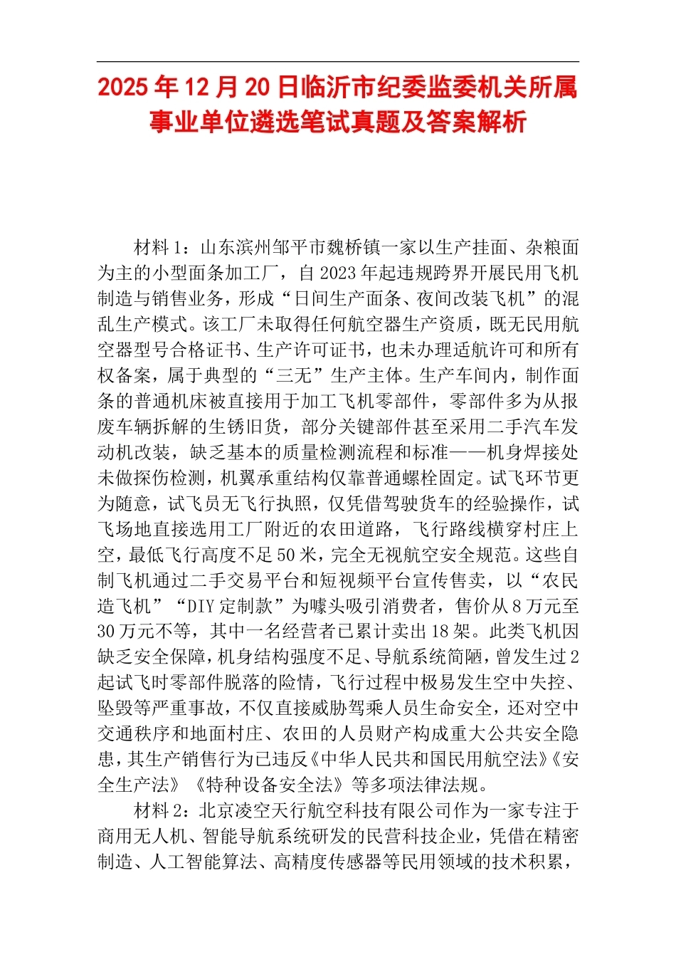 2025年12月20日临沂市纪委监委机关所属事业单位遴选笔试真题及答案解析.doc_第1页