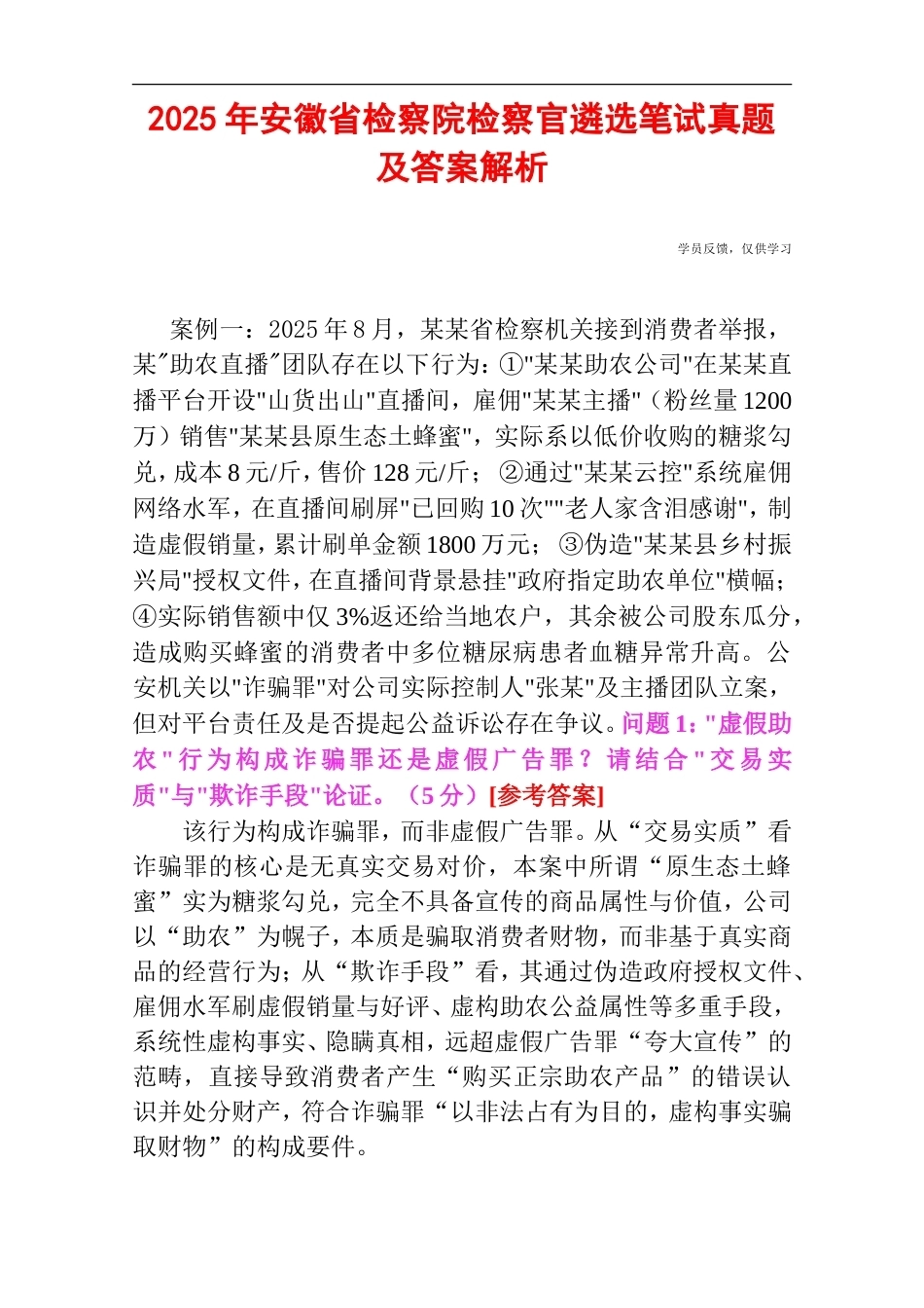 2025年安徽省检察院检察官遴选笔试真题及答案解析.doc_第1页