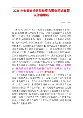 2025年安徽省检察院检察官遴选笔试真题及答案解析.doc