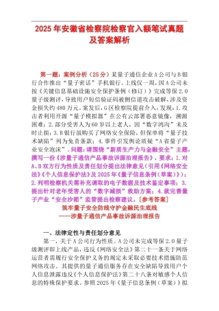 2025年安徽省检察院检察官入额笔试真题及答案解析.doc