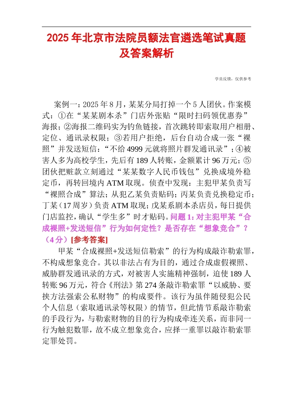 2025年北京市法院员额法官遴选笔试真题及答案解析.doc_第1页