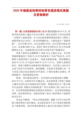 2025年福建省检察院检察官遴选笔试真题及答案解析.doc