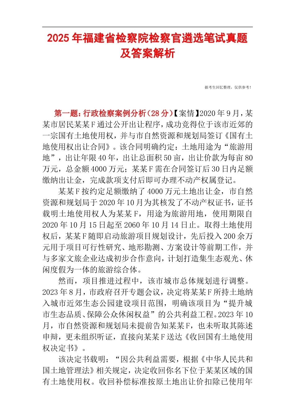 2025年福建省检察院检察官遴选笔试真题及答案解析.doc_第1页