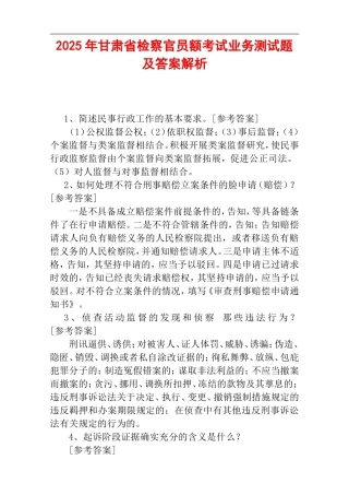 2025年甘肃省检察官员额考试业务测试题及答案解析.doc