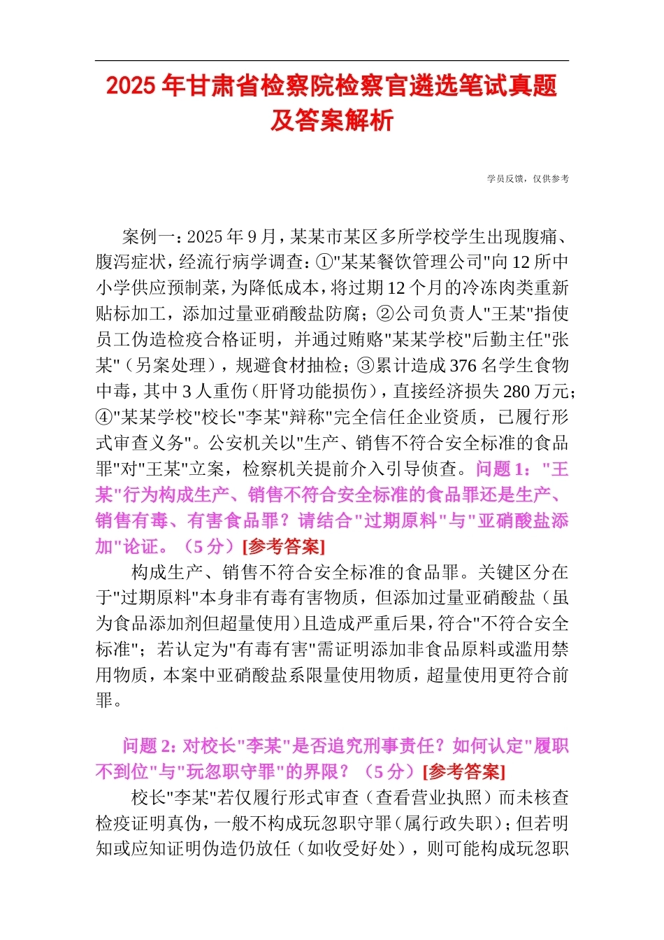 2025年甘肃省检察院检察官遴选笔试真题及答案解析.doc_第1页