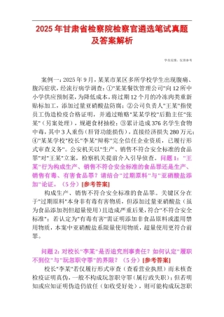 2025年甘肃省检察院检察官遴选笔试真题及答案解析.doc