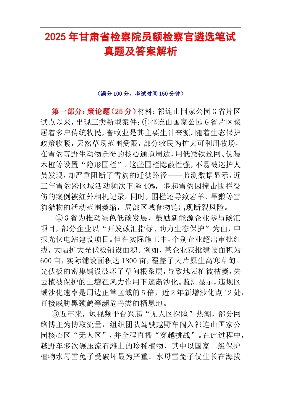 2025年甘肃省检察院员额检察官遴选笔试真题及答案解析.doc_第1页