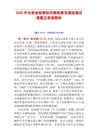 2025年甘肃省检察院员额检察官遴选笔试真题及答案解析.doc