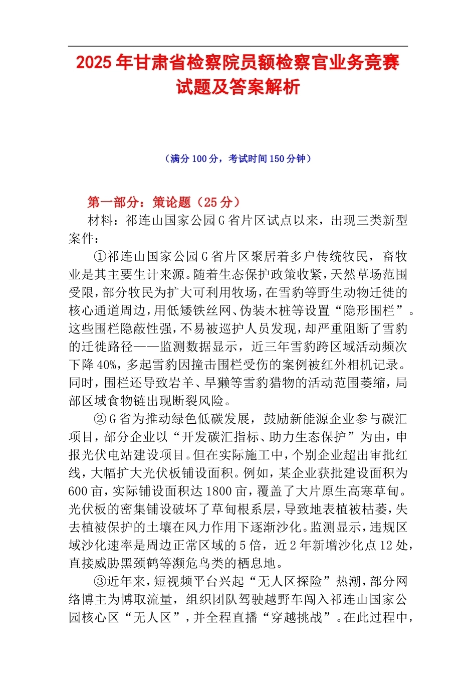 2025年甘肃省检察院员额检察官业务竞赛试题及答案解析.doc_第1页