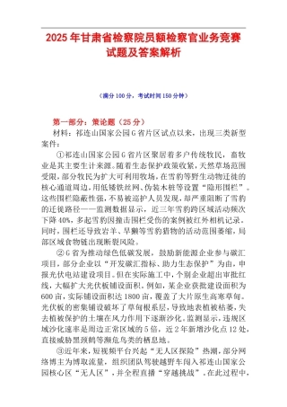 2025年甘肃省检察院员额检察官业务竞赛试题及答案解析.doc