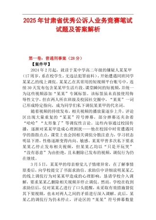 2025年甘肃省优秀公诉人业务竞赛笔试试题及答案解析.doc