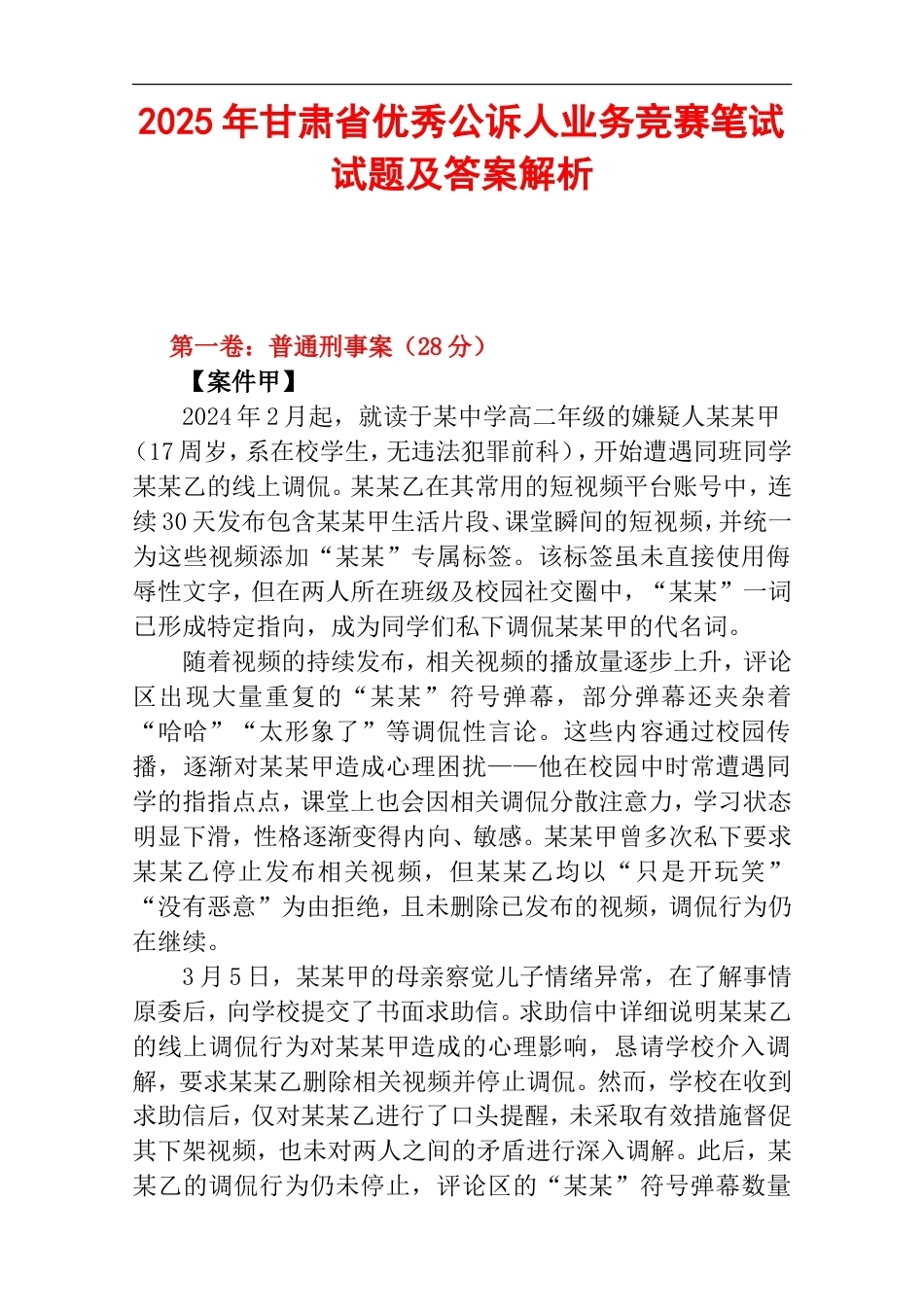 2025年甘肃省优秀公诉人业务竞赛笔试试题及答案解析.doc_第1页