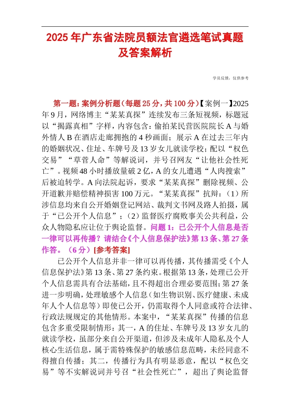2025年广东省法院员额法官遴选笔试真题及答案解析.doc_第1页