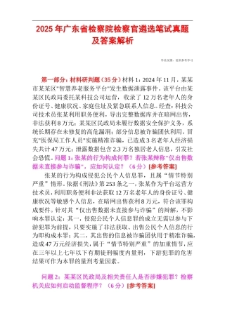 2025年广东省检察院检察官遴选笔试真题及答案解析.doc