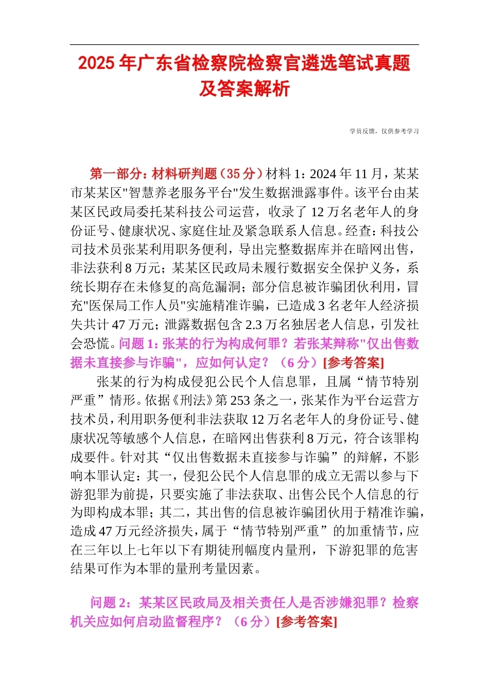 2025年广东省检察院检察官遴选笔试真题及答案解析.doc_第1页