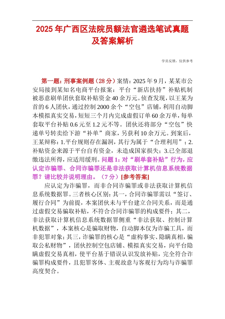 2025年广西区法院员额法官遴选笔试真题及答案解析.doc_第1页
