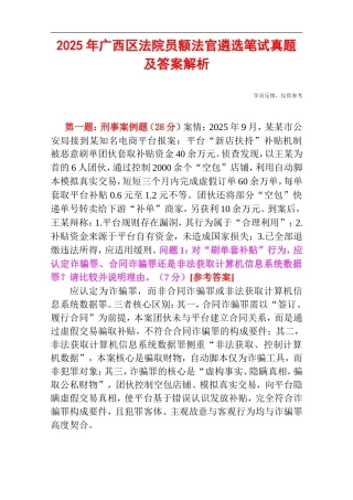2025年广西区法院员额法官遴选笔试真题及答案解析.doc