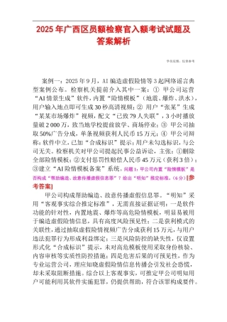 2025年广西区员额检察官入额考试试题及答案解析.doc