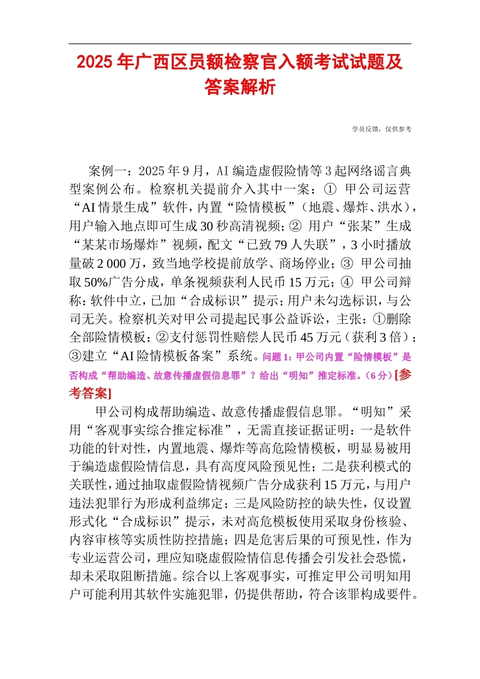 2025年广西区员额检察官入额考试试题及答案解析.doc_第1页