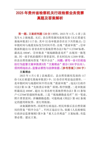 2025年贵州省检察机关行政检察业务竞赛真题及答案解析.doc