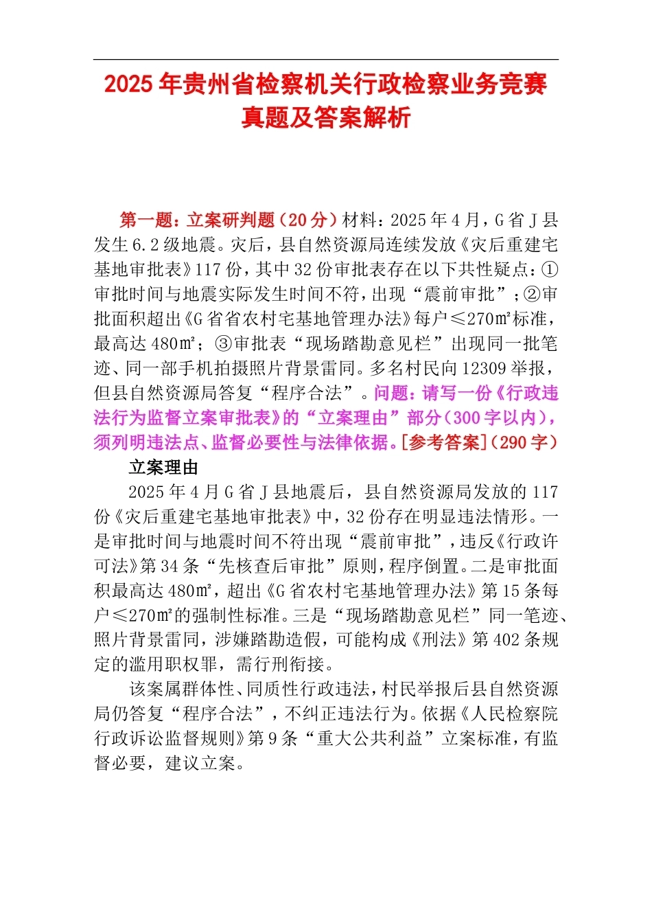 2025年贵州省检察机关行政检察业务竞赛真题及答案解析.doc_第1页