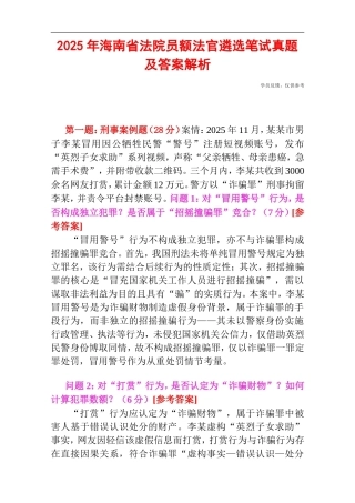 2025年海南省法院员额法官遴选笔试真题及答案解析.doc