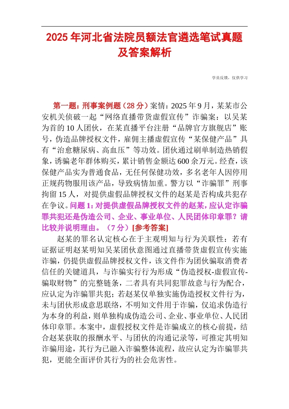 2025年河北省法院员额法官遴选笔试真题及答案解析.doc_第1页