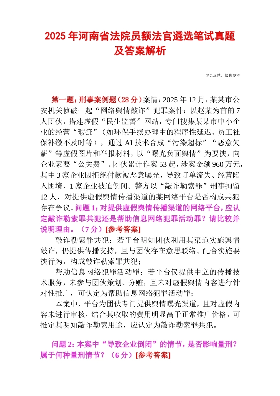 2025年河南省法院员额法官遴选笔试真题及答案解析.doc_第1页