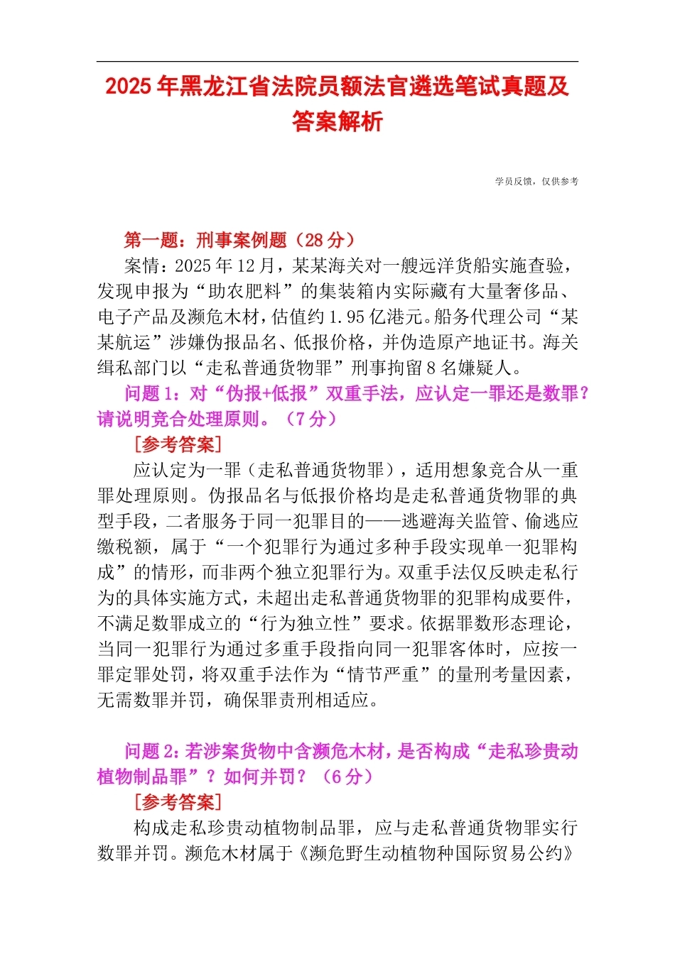 2025年黑龙江省法院员额法官遴选笔试真题及答案解析.doc_第1页