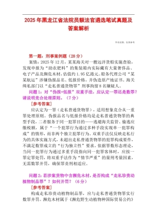 2025年黑龙江省法院员额法官遴选笔试真题及答案解析.doc