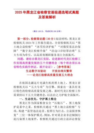 2025年黑龙江省检察官逐级遴选笔试真题及答案解析.doc