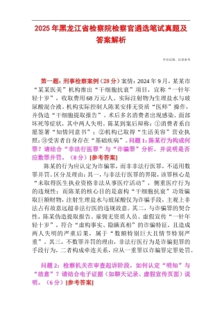 2025年黑龙江省检察院检察官遴选笔试真题及答案解析.doc